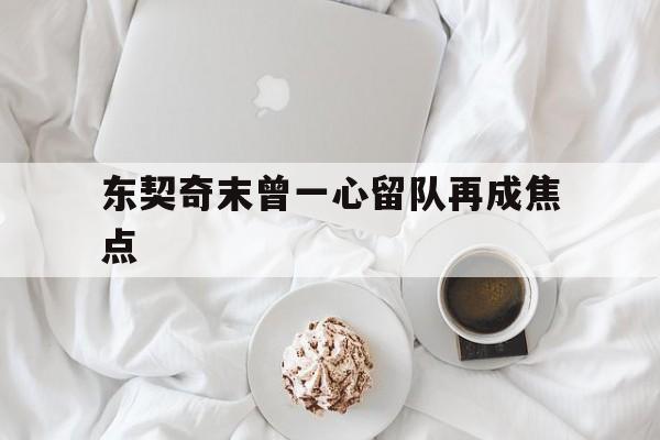 东契奇末曾一心留队再成焦点(武契奇宣布军购大单)|HB电子游戏